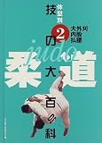 柔道 技の大百科〈2〉大外刈・内股・払腰