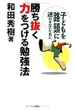 勝ち抜く力をつける勉強法~子どもを路頭に迷わせないために