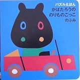 かばたろうののりものごっこ (パズルえほん)