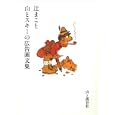 辻まこと山とスキーの広告画文集<br>辻 まこと画 秀山荘編 <br>山と溪谷社<br>3150円<br>ISBN:9784635770132