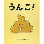 うんこ!