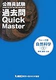 公務員試験ウォーク問 過去問Quick Master 自然科学〈1〉-