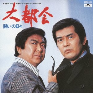 大都会 オリジナル・サウンドトラック 0座標 TVサントラ