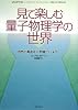 見て楽しむ量子物理学の世界 自然の奥底は不思議がいっぱい