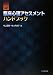 改訂 臨床心理アセスメントハンドブック