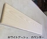 ホワイトアッシュハギ材 棚板 白色用オイルワックス塗装済 3方R丸面取りカウンター板 長さ2m