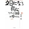 夕日になる前に<br>川村 二郎著 <br>かまくら春秋社<br>1470円<br>ISBN:9784774004877