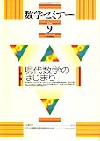 イメージ: 数学セミナー 2008年 09月号 [雑誌]