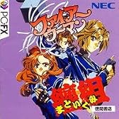 ファイアーウーマン纏組 【PC-FX】
