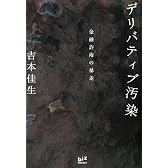 デリバティブ汚染――金融詐術の暴走 (講談社BIZ)