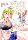 いつでもどこでも歩いてく 1 (1) (アクションコミックス)