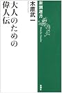大人のための偉人伝 (新潮選書)