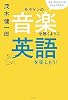モギケンの音楽を聴くように英語を楽しもう！