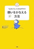 願いをかなえる方法―「心のブロック」をはずそう! (ココロハッピーBOOKS)