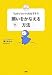 願いをかなえる方法―「心のブロック」をはずそう! (ココロハッピーBOOKS)