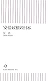 安倍政権の日本 (朝日新書)
