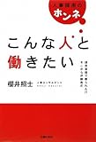 こんな人と働きたい