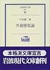 共通感覚論 (岩波現代文庫―学術)
