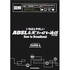 図解 いちばんやさしいADSL&光ファイバー通信