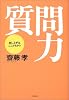 質問力―話し上手はここがちがう
