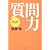 質問力―話し上手はここがちがう