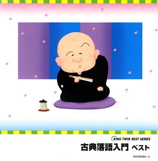 古典落語入門 ベスト