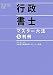 行政書士マスター六法&判例〈2010年度版〉