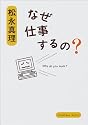 なぜ仕事するの? (角川文庫)