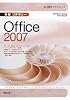 情報リテラシーOffice2007―30時間アカデミック