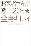 お医者さんで120%★全身キレイ―メディカルビューティー最前線〈2003年度版〉 (ACTIVE HEART BOOKS)