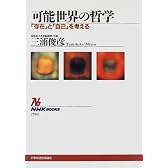 可能世界の哲学―「存在」と「自己」を考える (NHKブックス)