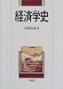 経済学史