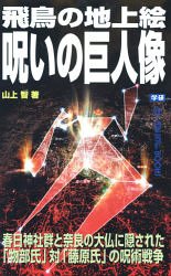 Cover image : 飛鳥の地上絵呪いの巨人像―春日神社群と奈良の大仏に隠された「物部氏」対「藤原氏」の呪術戦争 (MU SUPER MYSTERY BOOKS)