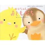 ぴよちゃんのおともだち (おやこであそぶしかけえほん)