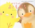 ぴよちゃんのおともだち (おやこであそぶしかけえほん)