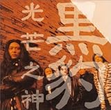 II～光の神～