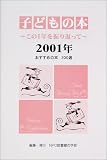 子どもの本―この1年を振り返って〈2001年〉