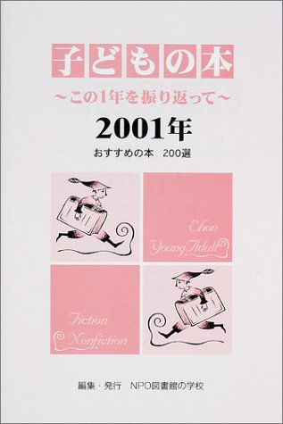 子どもの本―この1年を振り返って〈2001年〉のJPEG画像