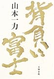 背負い富士