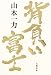 背負い富士