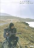 おおはた雄一 guitar song book-