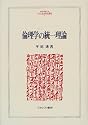 倫理学の統一理論 (MINERVA人文・社会科学叢書)