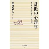 詐欺の心理学―騙す側、騙される側のココロの法則 (ベスト新書)