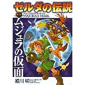 ゼルダの伝説ムジュラの仮面 (てんとう虫コミックススペシャル)
