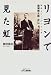 リヨンで見た虹―映画をひっさげてきた男 稲畑勝太郎・評伝 (B&Tブックス)