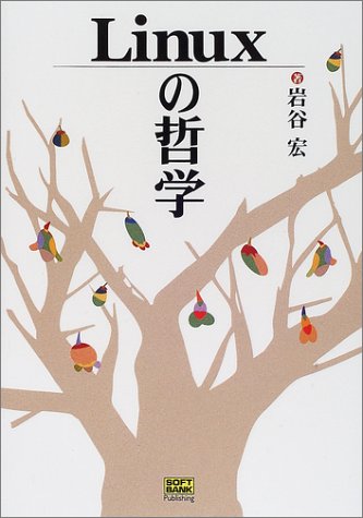 Linuxの哲学