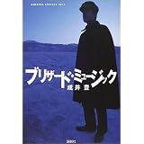 ブリザード・ミュージック (CARAMEL LIBRARY)