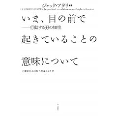 いま、目の前で起きていることの意味について――行動する３３の知性