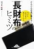 幸せな成功者が教えてくれた 長財布のヒミツ (ナガオカ文庫)