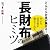 幸せな成功者が教えてくれた 長財布のヒミツ